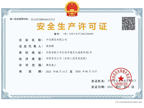 安全生产许可证