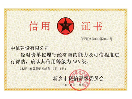 中伉建设信用证书