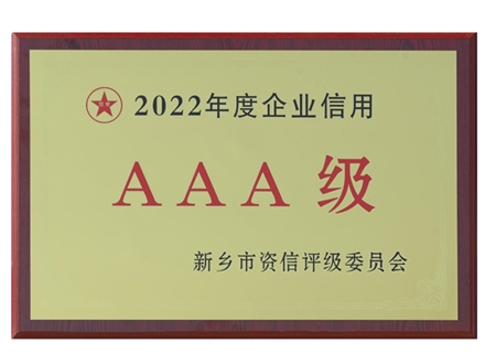 2022年度企业信用AAA级